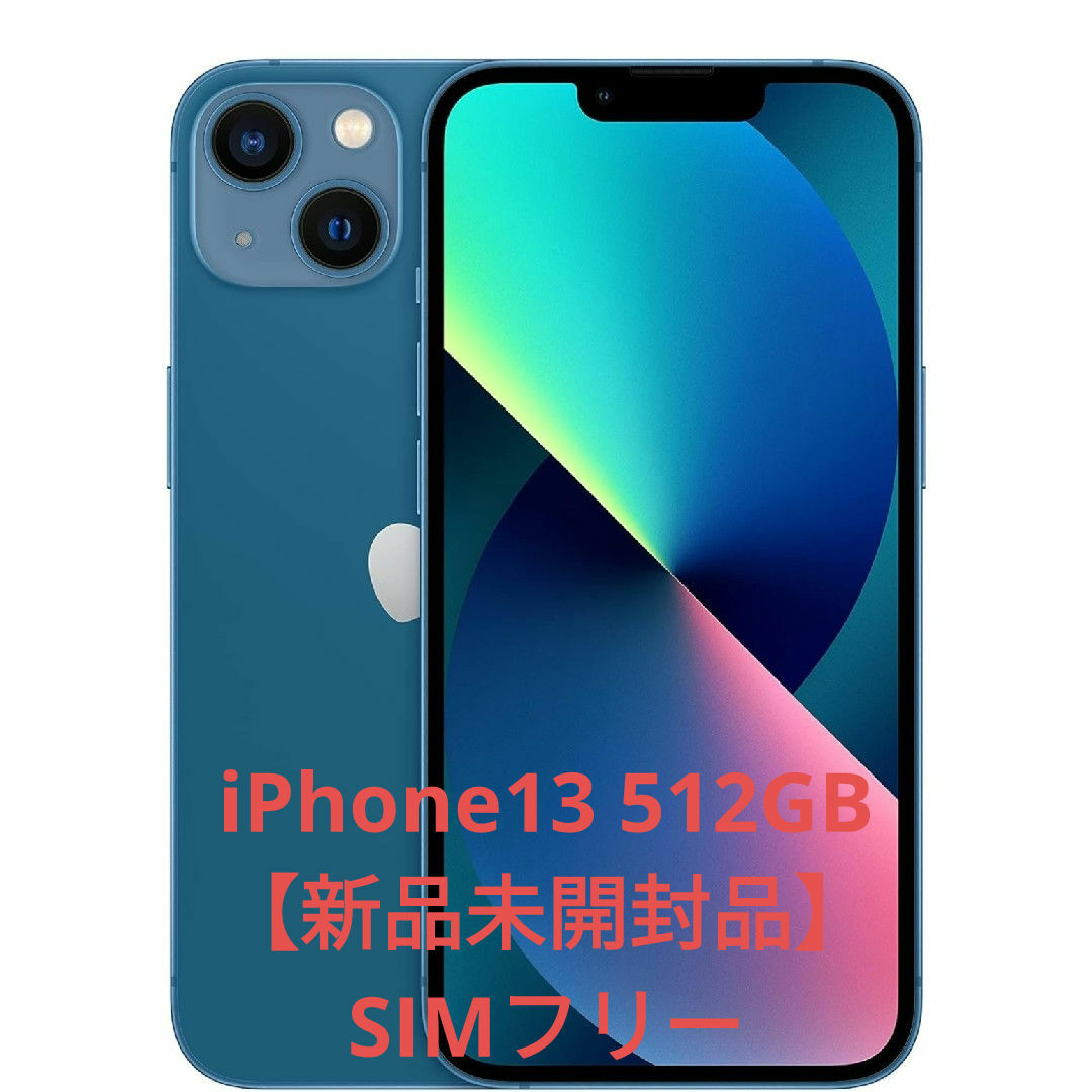 iPhone - 【新品未開封品】iPhone13 512GB ブルー【SIMフリー】の通販