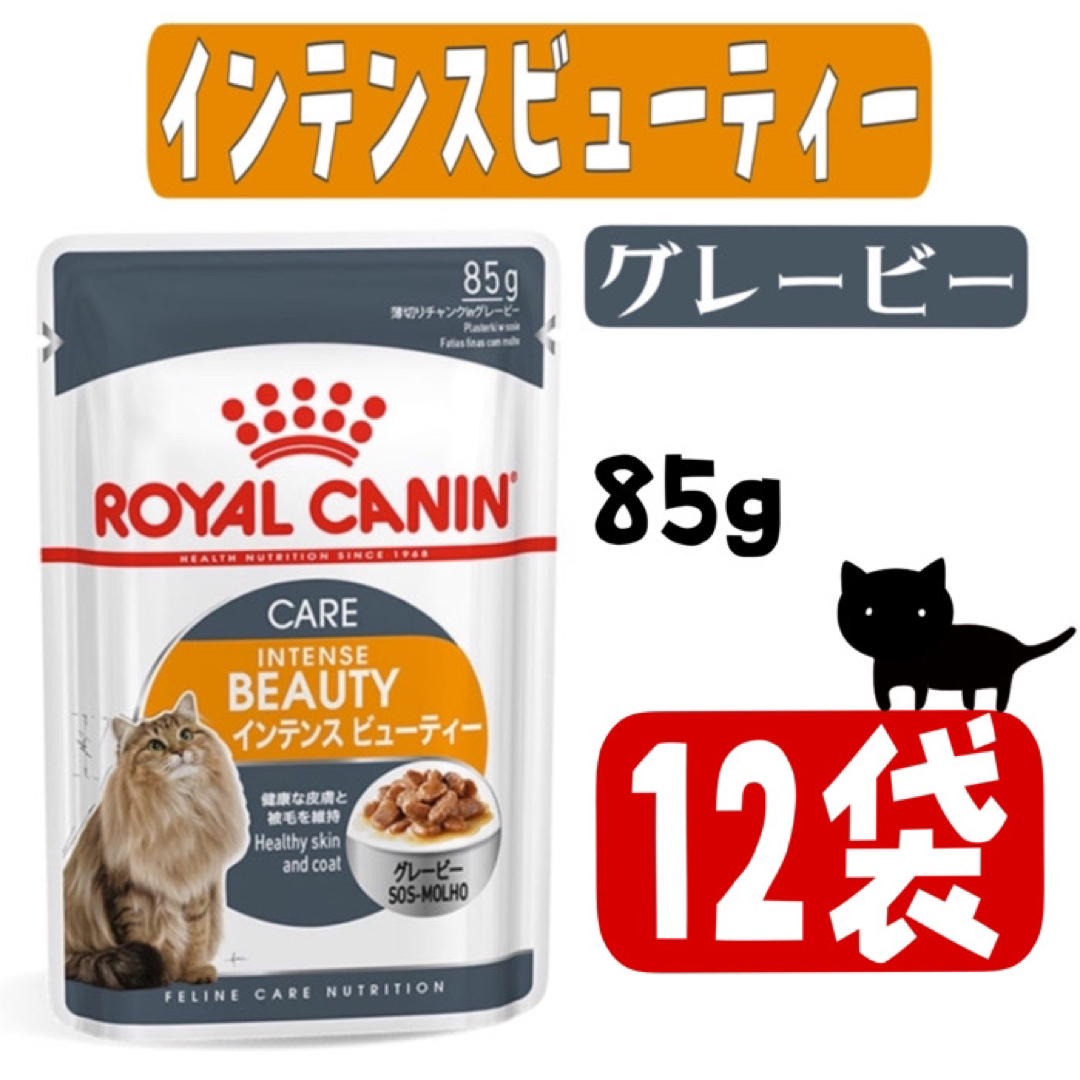 ROYAL CANIN(ロイヤルカナン)のロイヤルカナン・インテンスビューティー・グレービー85g×12個  その他のペット用品(ペットフード)の商品写真