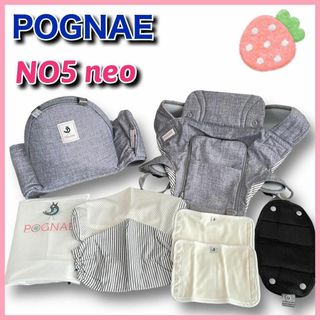 ポグネー(POGNAE)のPOGNAE　ヒップシートキャリア　NO5 neo　ポグネー(抱っこひも/おんぶひも)