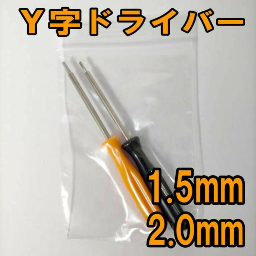 Y字ドライバー 1.5mm 2.0mm 修理 ゲーム機 精密機器 ジョイコン用 スポーツ/アウトドアの自転車(工具/メンテナンス)の商品写真