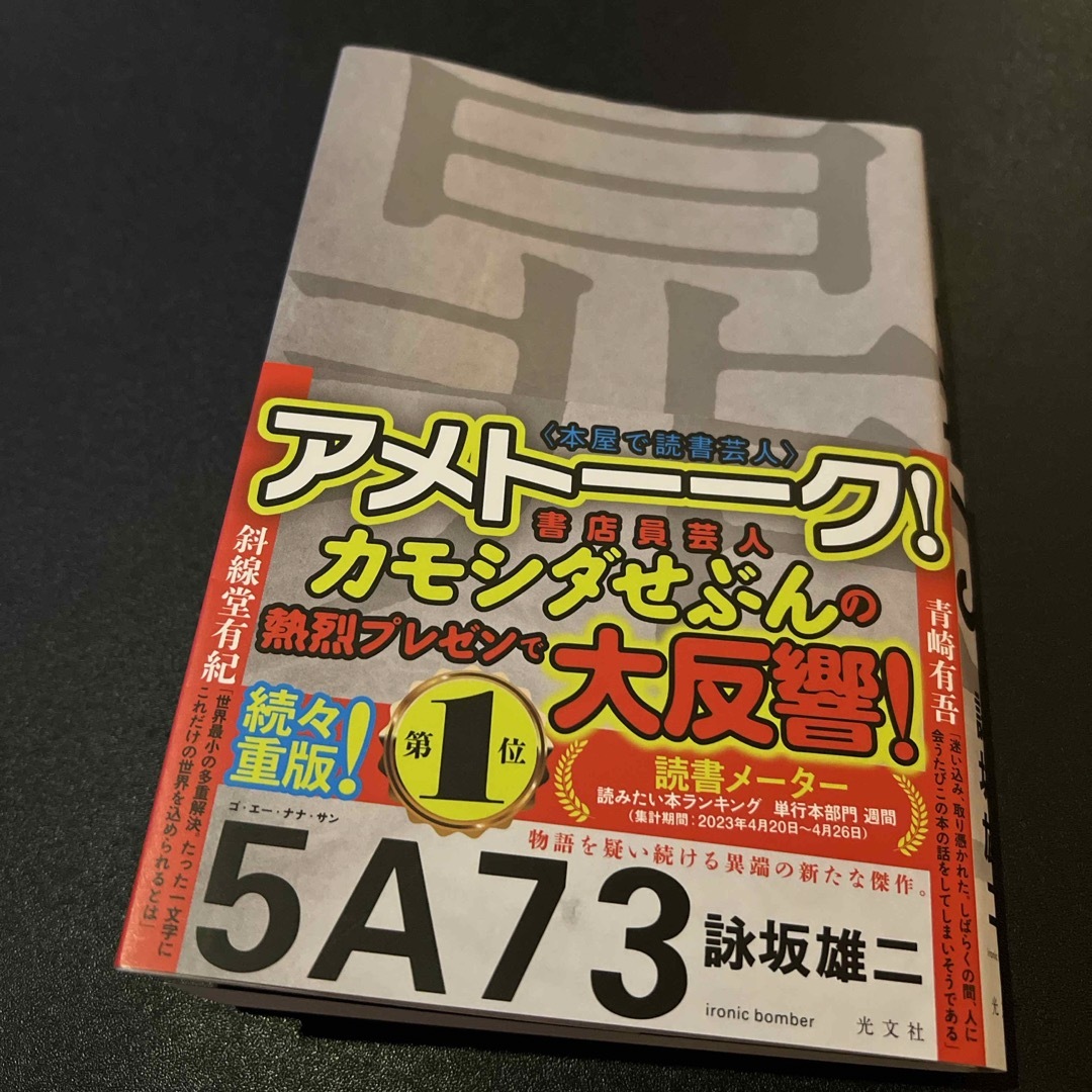 ５Ａ７３ エンタメ/ホビーの本(文学/小説)の商品写真