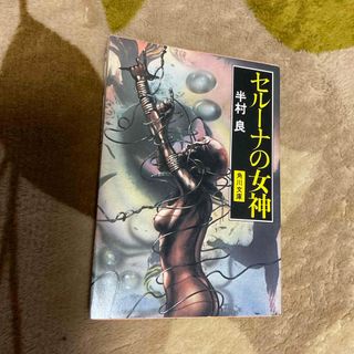 カドカワショテン(角川書店)のセルーナの女神　半村良(文学/小説)