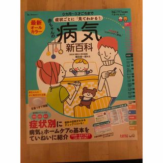 ベネッセ(Benesse)の最新症状ごとに「見てわかる！」赤ちゃんの病気新百科(結婚/出産/子育て)