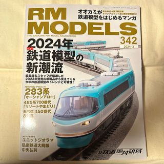 RMMODELS342号 2024年３月号(鉄道模型)