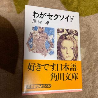 カドカワショテン(角川書店)のわがセクソイド　眉村卓(文学/小説)