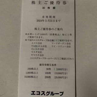 エコス　株主優待　3000円分(ショッピング)