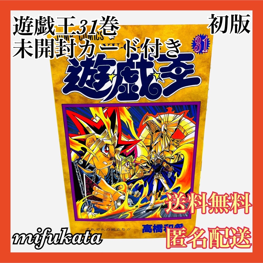 遊戯王 - 遊戯王 31巻 初版 未開封カード付き ファラオの審判 遊戯王 - 遊戯王 31巻 初版 未開封カード付き ファラオの審判
