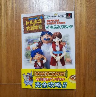 トルネコの大冒険2不思議のダンジョン　公式ガイドボックス(アート/エンタメ)