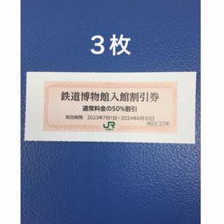 ジェイアール(JR)の３枚🚈鉄道博物館大宮ご入館50％割引券🚈増量も可能(美術館/博物館)