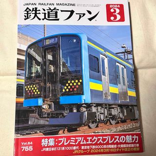 鉄道ファン755号2024年３月号(鉄道)