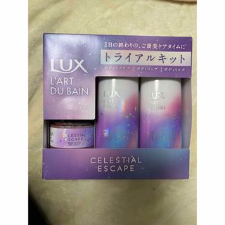 LUX ラックス セレスティアルエスケープ トライアルセット