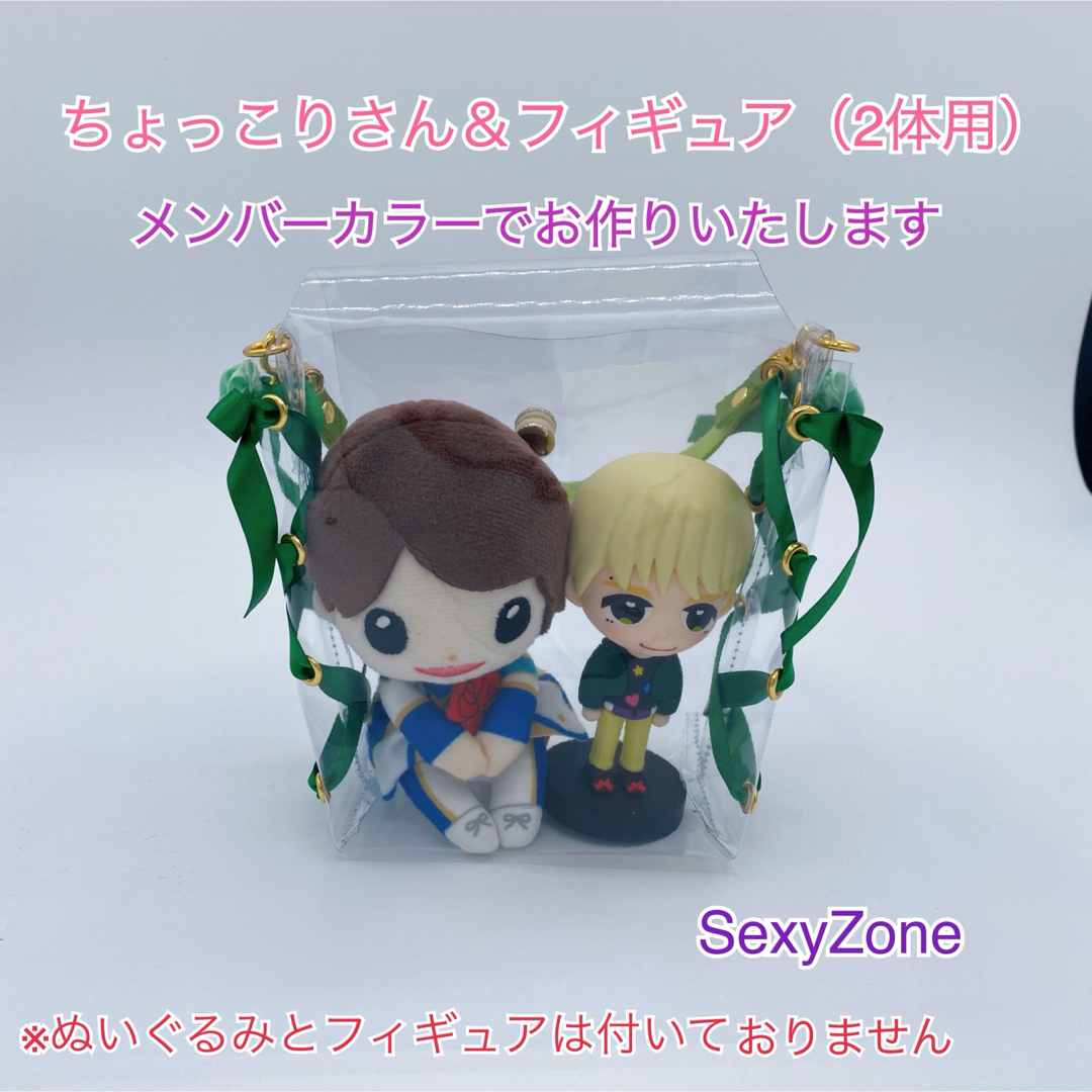 セクゾちょっこりさん＆フィギュアポーチ（2体用）♡SexyZone | フリマアプリ ラクマ