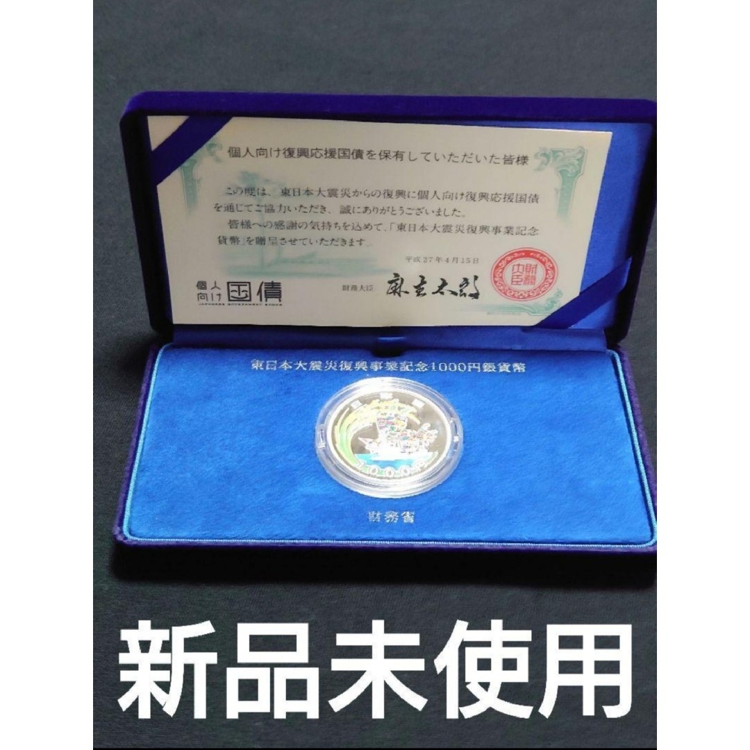 個人向け復興応援国債  東日本大震災復興事業記念  千円銀貨幣   1次発行品！