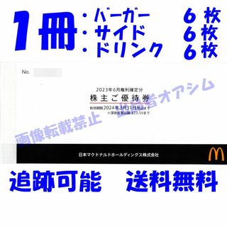 マクドナルド株主優待券１冊（バーガー、サイド、ドリンク各６枚）引換券(フード/ドリンク券)