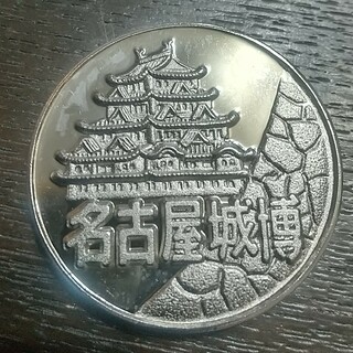 銀の鯱　名古屋城のメダル　１９８４年　万国博覧会　愛知万博(その他)