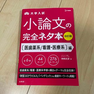 大学入試小論文完全ネタ本　医歯薬系／看護・医療系編(語学/参考書)