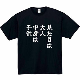 見た目は大人中身は子供　面白いtシャツ　ふざけtシャツ　おもしろtシャツ　メンズ(Tシャツ/カットソー(半袖/袖なし))