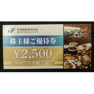 ■空港施設 株主優待券 2,500円(レストラン/食事券)