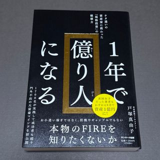 サンマークシュッパン(サンマーク出版)の1年で億り人になる(ビジネス/経済/投資)