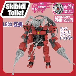 スキビディトイレLEGO互換アップグレードタイタンドリルマン未使用ブロック新品(模型/プラモデル)