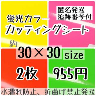 追跡番号付　大判蛍光カッティングシート　艶あり　2枚価格(アイドルグッズ)