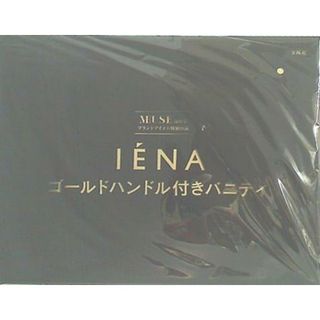 IENA ゴールドハンドル付きバニティ otonaMUSE 2019年 10月号 ブランドアイテム特別付録(その他)