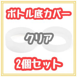 ★新品未使用★水筒　底カバー　2個セット　透明　保護　傷　シリコン製　ボトル(弁当用品)