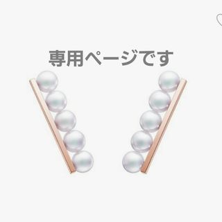 タサキ(TASAKI)のこちらは専用です(ピアス)