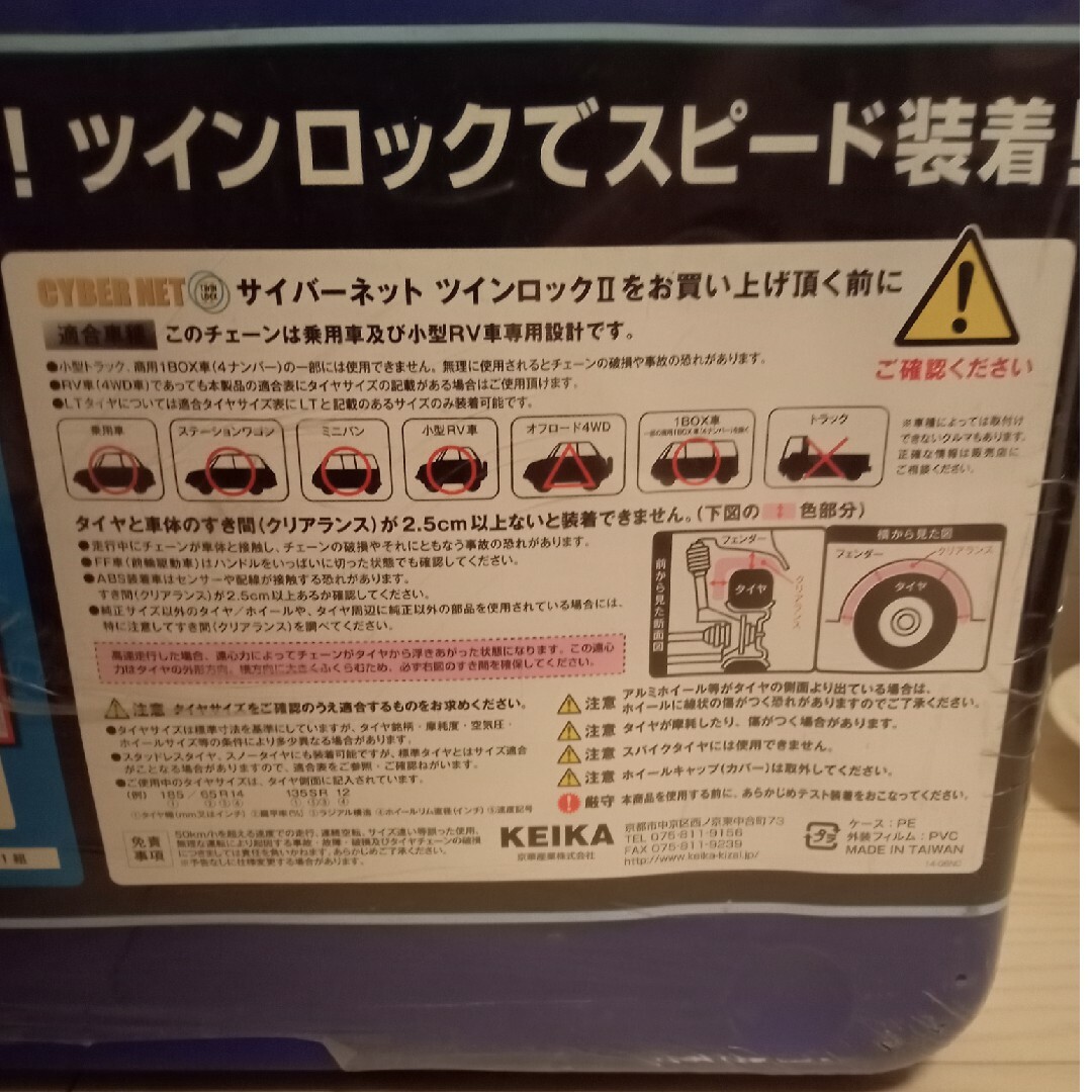 京華産業(ケイカサンギョウ)のサイバーネット ツインロック CT12 自動車/バイクの自動車(タイヤ)の商品写真