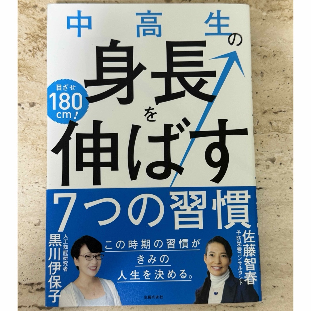 中高生の身長を伸ばす７つの習慣 エンタメ/ホビーの雑誌(結婚/出産/子育て)の商品写真