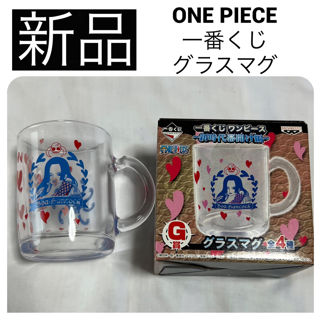 ONE PIECE(ワンピース)の新品　一番くじ ONE PIECE グラスマグカップ コップ ハンコック ハート エンタメ/ホビーのおもちゃ/ぬいぐるみ(キャラクターグッズ)の商品写真