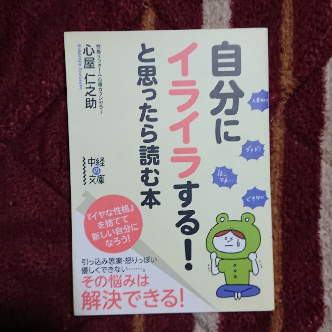 自分にイライラする！と思ったら読む本 エンタメ/ホビーの本(その他)の商品写真