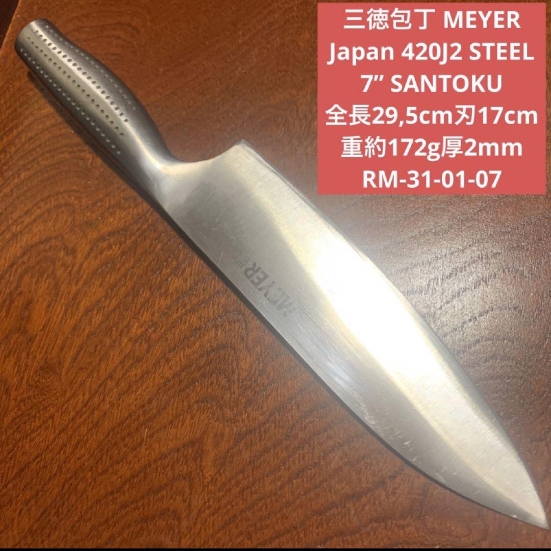 MEYER(マイヤー)のペティナイフと三徳包丁 MEYER 2本セット送料無料 インテリア/住まい/日用品のキッチン/食器(調理道具/製菓道具)の商品写真