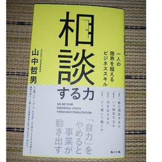 相談する力　一人の限界を超えるビジネススキル　山中哲男著者　海士の風発行　美品！(ビジネス/経済)