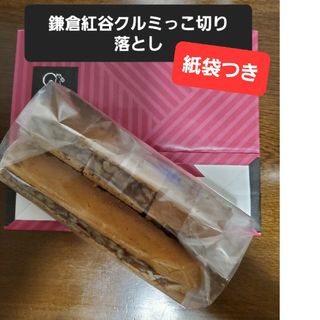 鎌倉紅谷クルミっ子　切り落とし(菓子/デザート)