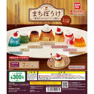 【新品/未使用】まちぼうけ～喫茶店のかためプリンの場合～ちょっぴり大人味 ガチャ(その他)