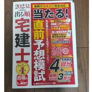 レック(LEC)の出る順宅建士当たる！直前予想模試(資格/検定)