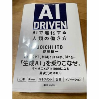 ＡＩ　ＤＲＩＶＥＮ　AIで進化する人類の働き方(ビジネス/経済)