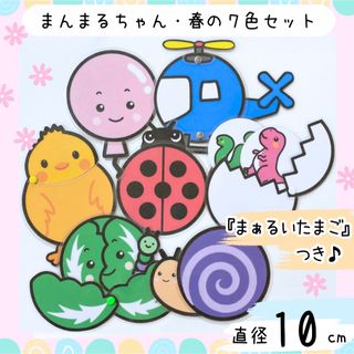 まんまるちゃん・春の７色セット　10cm　まあるいたまご　保育教材　誕生会(その他)