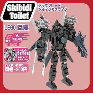 スキビディトイレLEGO互換アップグレードタイタンカメラマン3.0未使用ブロック(模型/プラモデル)