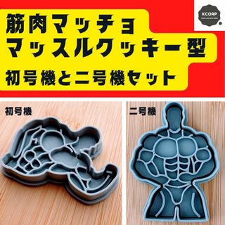 クッキー型　筋肉 マッスル ボディビル 腹筋 スポーツ お菓子　型抜き　マッチョ(調理道具/製菓道具)