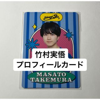 ジャニーズジュニア(ジャニーズJr.)の竹村実悟 プロフィールカード(アイドルグッズ)