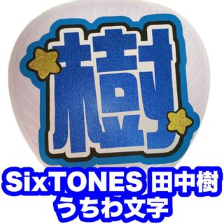 ストーンズ(SixTONES)のSixTONES 田中樹 うちわ文字 グリッター(アイドルグッズ)