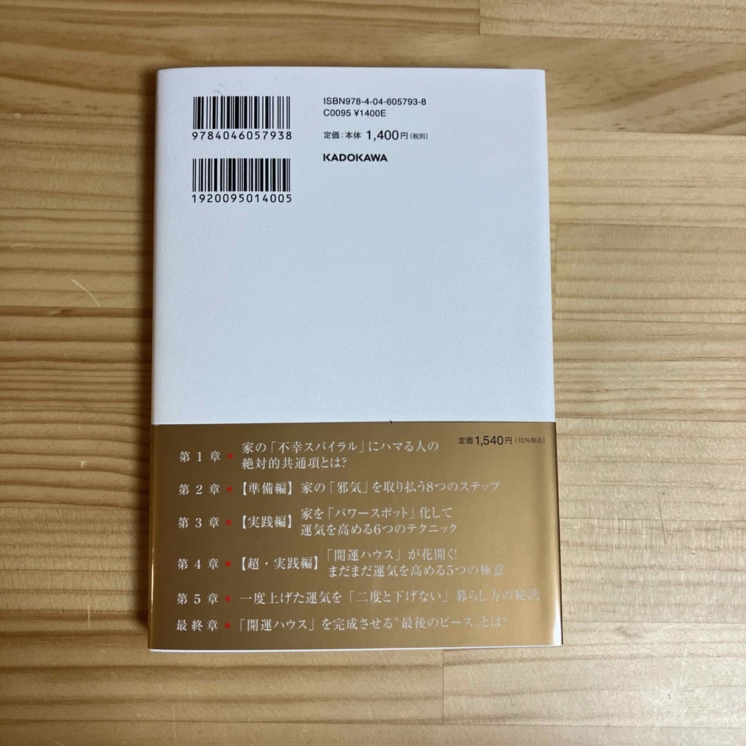 開運ハウス　家がパワースポットになる住まいの整え方 エンタメ/ホビーの本(趣味/スポーツ/実用)の商品写真