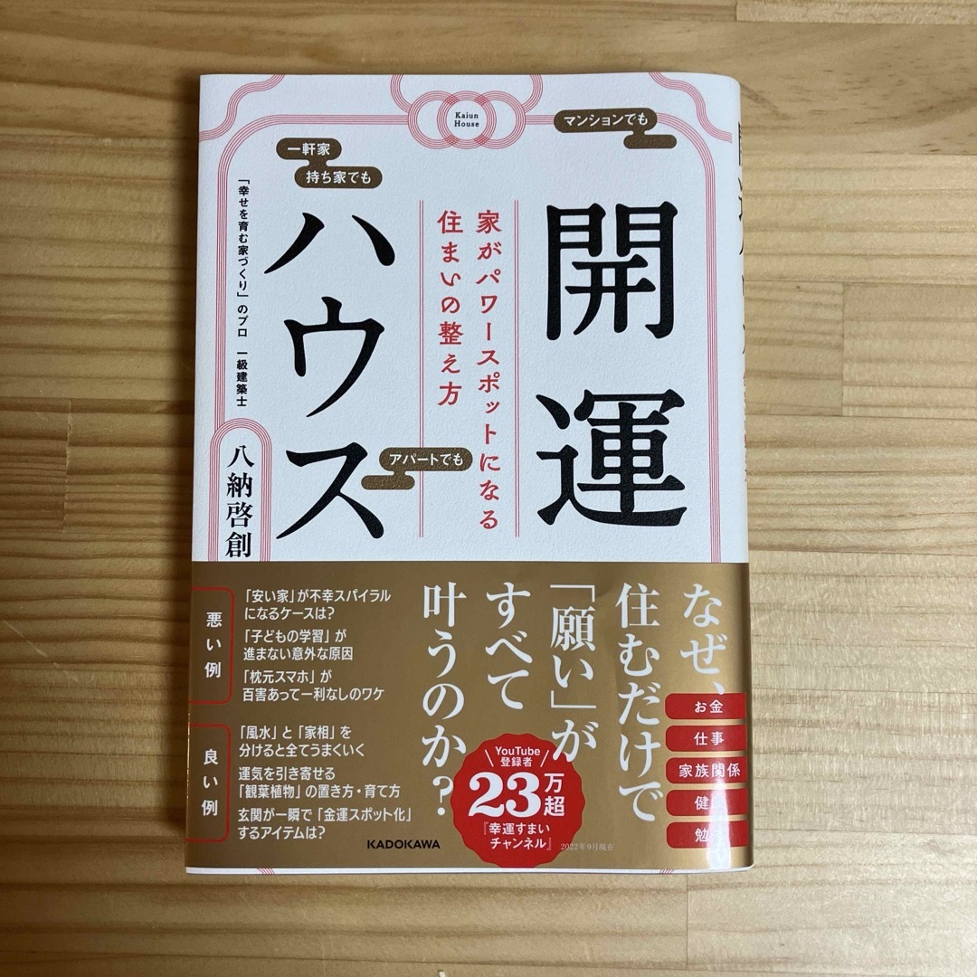 開運ハウス　家がパワースポットになる住まいの整え方 エンタメ/ホビーの本(趣味/スポーツ/実用)の商品写真