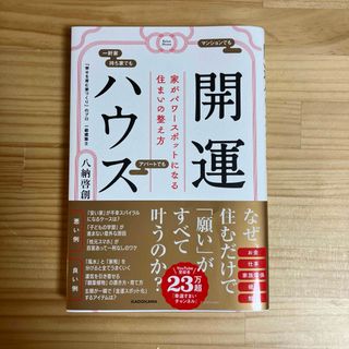 開運ハウス　家がパワースポットになる住まいの整え方(趣味/スポーツ/実用)