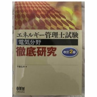 エネルギー管理士試験(電気分野)徹底研究(改訂2版) 　　電験(資格/検定)