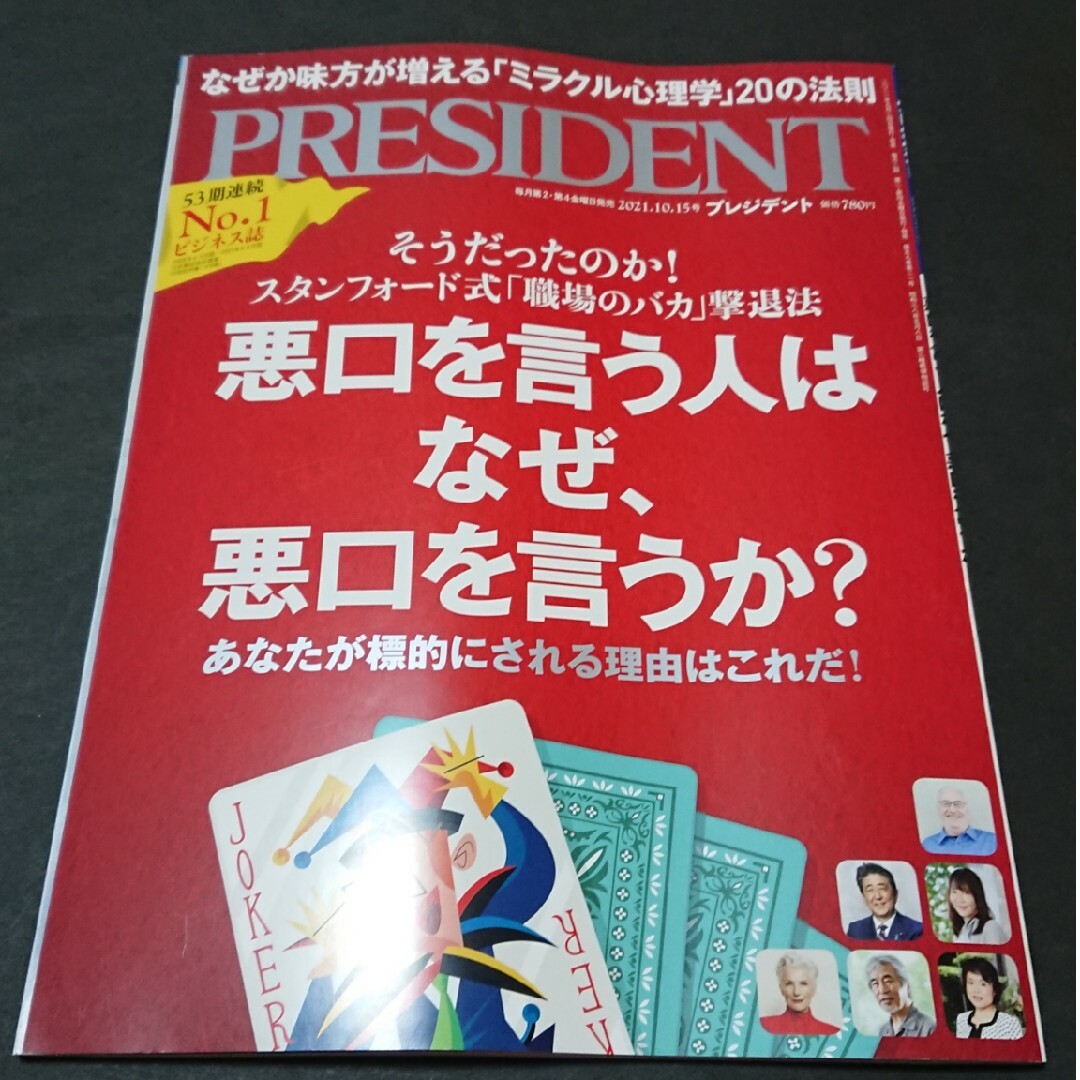 プレジデント 2021.10.15号 PRESIDENT エンタメ/ホビーの雑誌(ビジネス/経済/投資)の商品写真