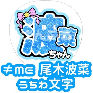 ≠ME 尾木波菜 グリッター風 うちわ文字(アイドルグッズ)