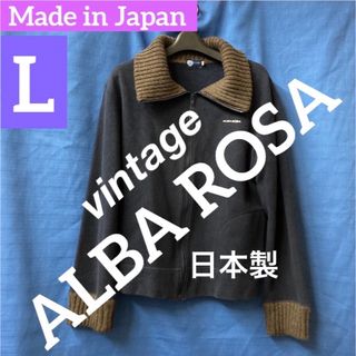 アルバローザ(ALBA ROSA)の【必見！ビンテージ！アルバローザ】メンズ　ジップアップ　ジャケット(ブルゾン)